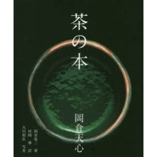茶の本