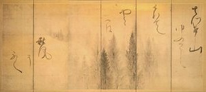 松林図　近衛信尹書　長谷川等伯筆